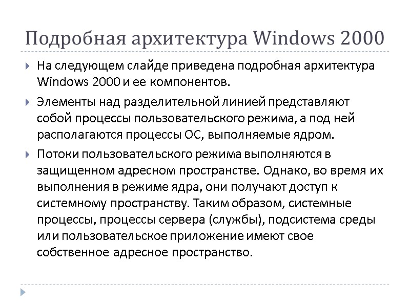 Подробная архитектура Windows 2000 На следующем слайде приведена подробная архитектура Windows 2000 и ее